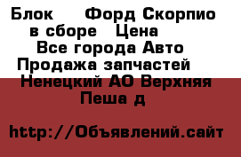 Блок 2,8 Форд Скорпио PRE в сборе › Цена ­ 9 000 - Все города Авто » Продажа запчастей   . Ненецкий АО,Верхняя Пеша д.